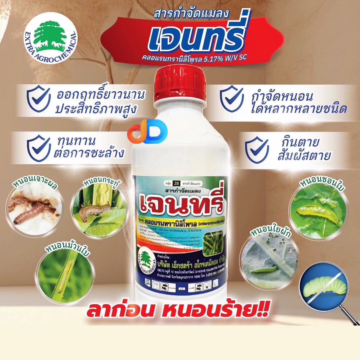 เจนทรี่ -คลอแรนทรานิลิโพรล 5.17% W/V SC เอ็กซตร้า ขนาด 1 ลิตร ป้องกันกำจัดหนอน ออกฤทธิ์ดูดซึม สัมผัสและกินตาย ถูกตัวตาย