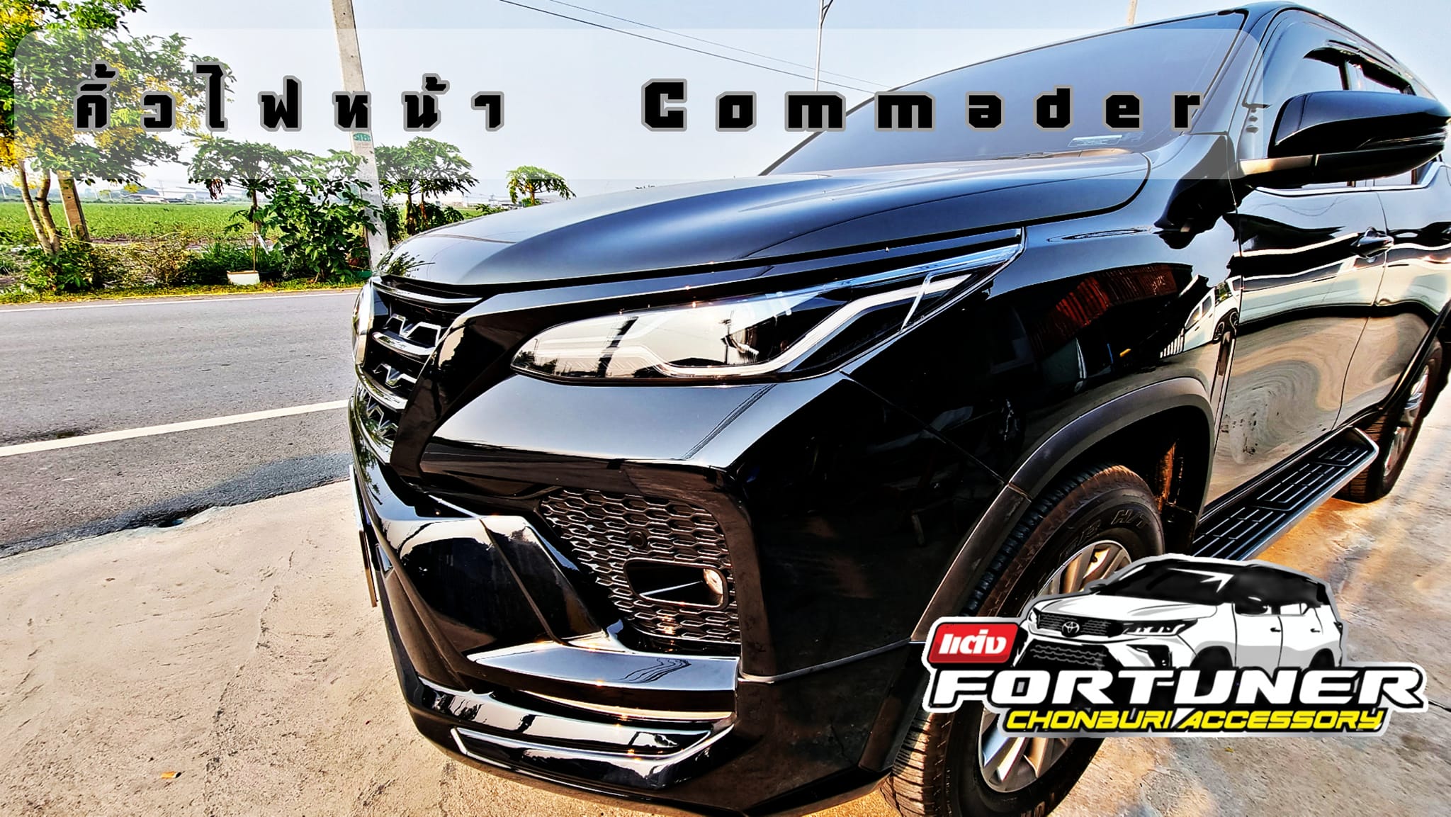 คิ้วไฟหน้าดำเงาแท้ศูนย์ โตโยต้า ฟอร์จูนเนอร์ สำหรับรุ่น Mc แปลงเป็น Commander