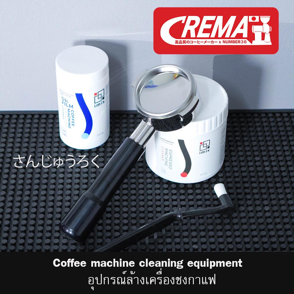 อุปกรณ์ล้างเครื่องชง ทำความสะอาด ด้ามชงกาแฟ : แบรนด์ CREMA