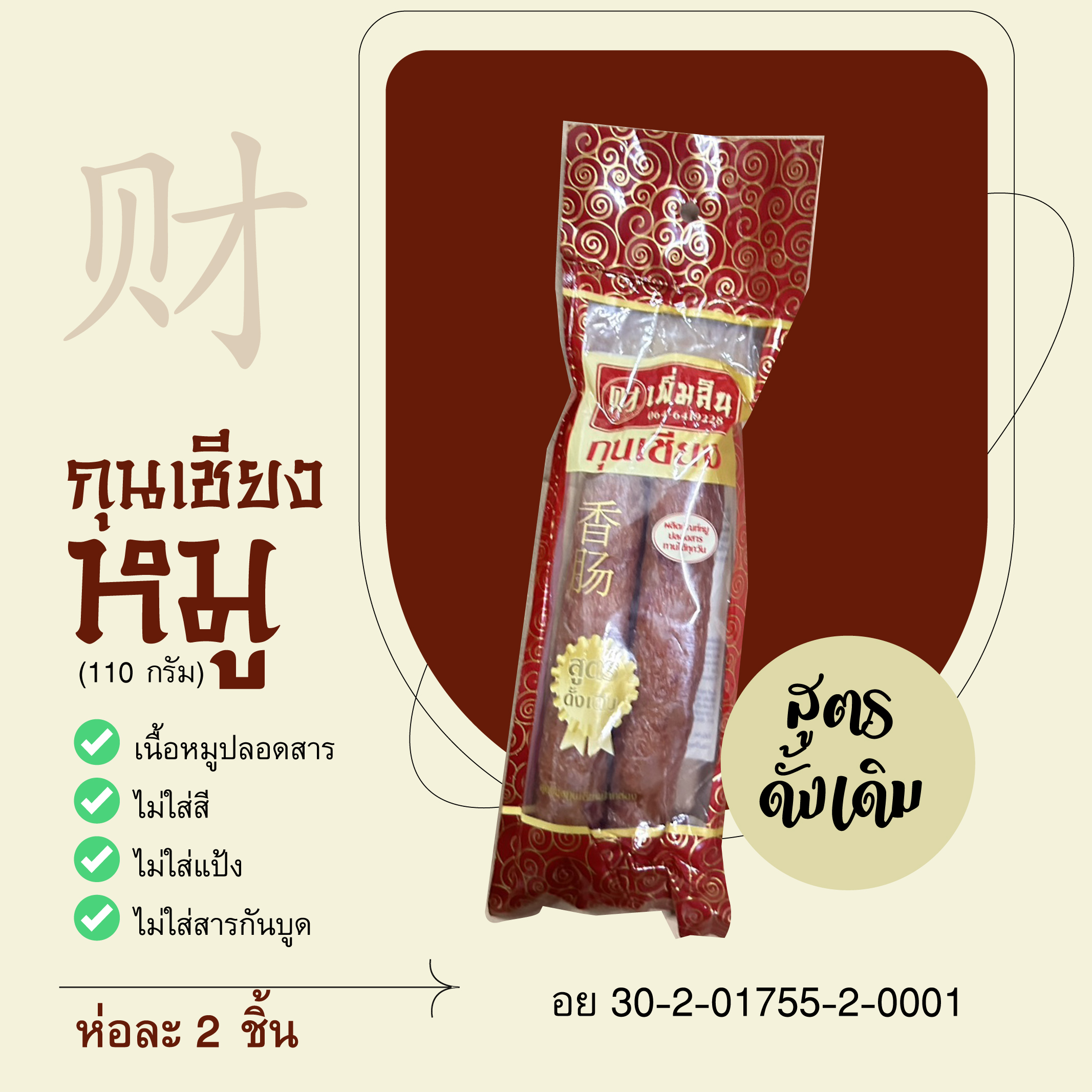 กุนเชียงหมู 1 ห่อ (ห่อละ110กรัม) ตราเพิ่มสิน สูตรดั้งเดิมรสชาติอร่อย คุณภาพดี ได้มาตรฐาน