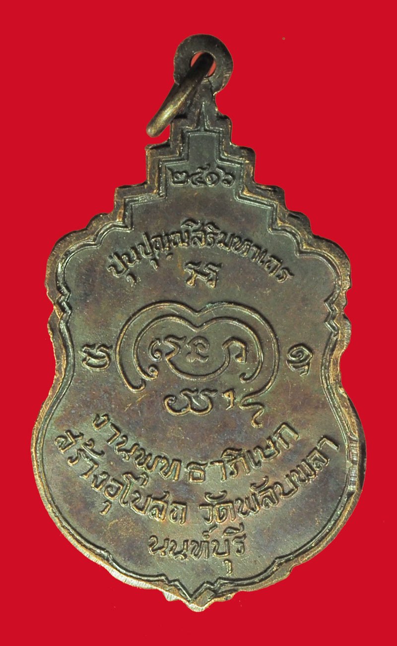 A5468 เหรียญสมเด็จพระสังฆราชปุ่น(สมเด็จป๋า) รุ่นสร้างพระอุโบสถ วันที่ ๒๙ ตุลาคม ๒๕๑๖ เนื้อทองแดง 41