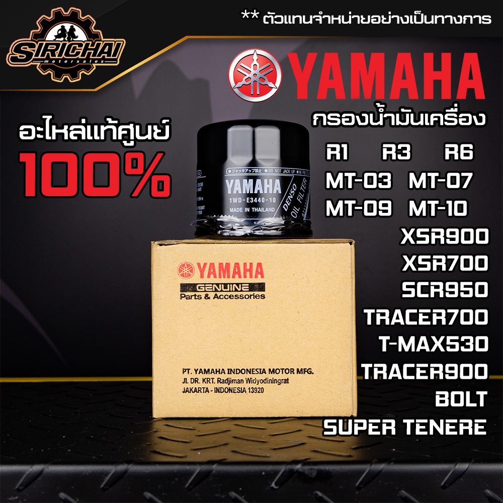 กรองน้ำมันเครื่อง + แหวนถ่าย YAMAHA Bigbike อะไหล่แท้ศูนย์ 100% MT-03 / R3 / T-MAX530 / XSR900 / TENERE700 / R6 / R1