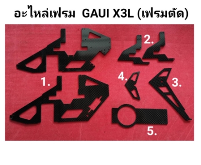 อะไหล่เฟรม GAUI X3L (เฟรมตัด) จากทางร้าน สวย แข็ง ราคาถูก