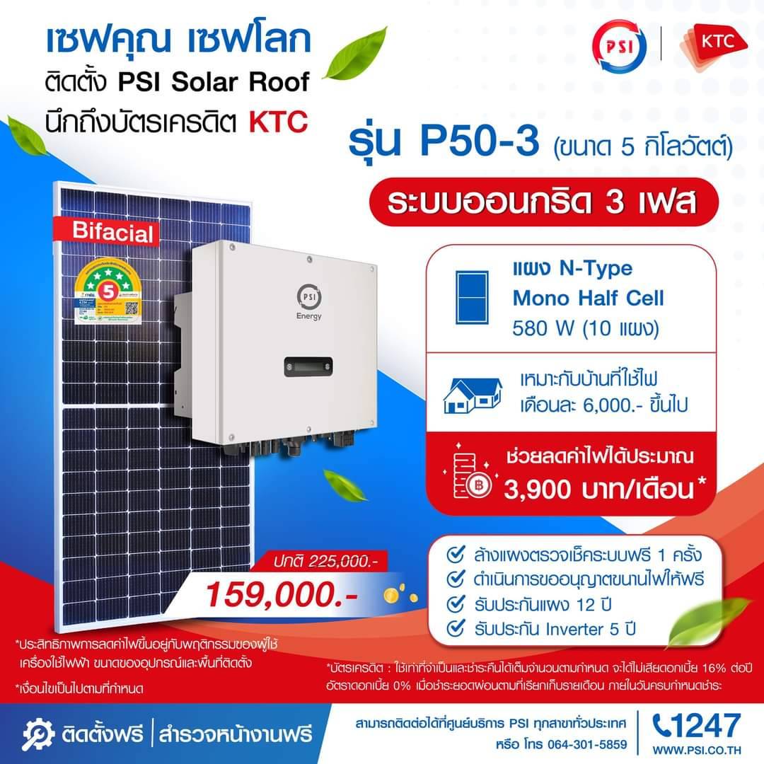 ชุดโซล่าเซลล์ PSI รุ่น P50-3 3 PHASE