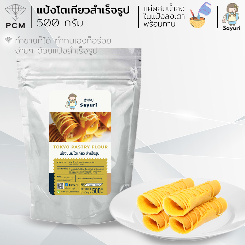 SAYURI (PCM) แป้งขนมโตเกียวสำเร็จรูป มี 2 ขนาด 500 กรัม และ 1000 กรัม