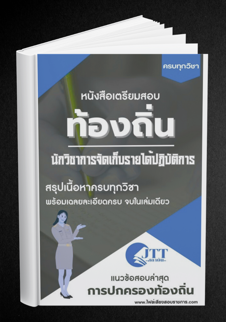 สรุปแนวข้อสอบ นักวิชาการจัดเก็บรายได้ปฏิบัติการ ท้องถิ่น(อบต. อบจ. เทศบาล) พร้อมเฉลย ปี68