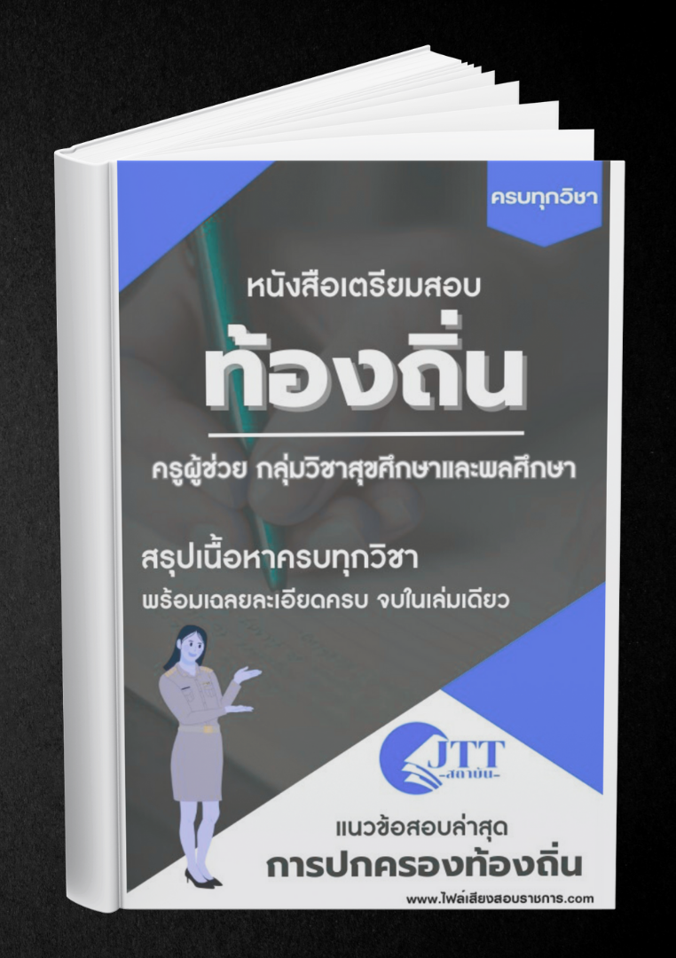สรุปแนวข้อสอบ กลุ่มวิชาสุขศึกษาและพลศึกษา ครูผู้ช่วย ท้องถิ่น พร้อมเฉลย ปี68