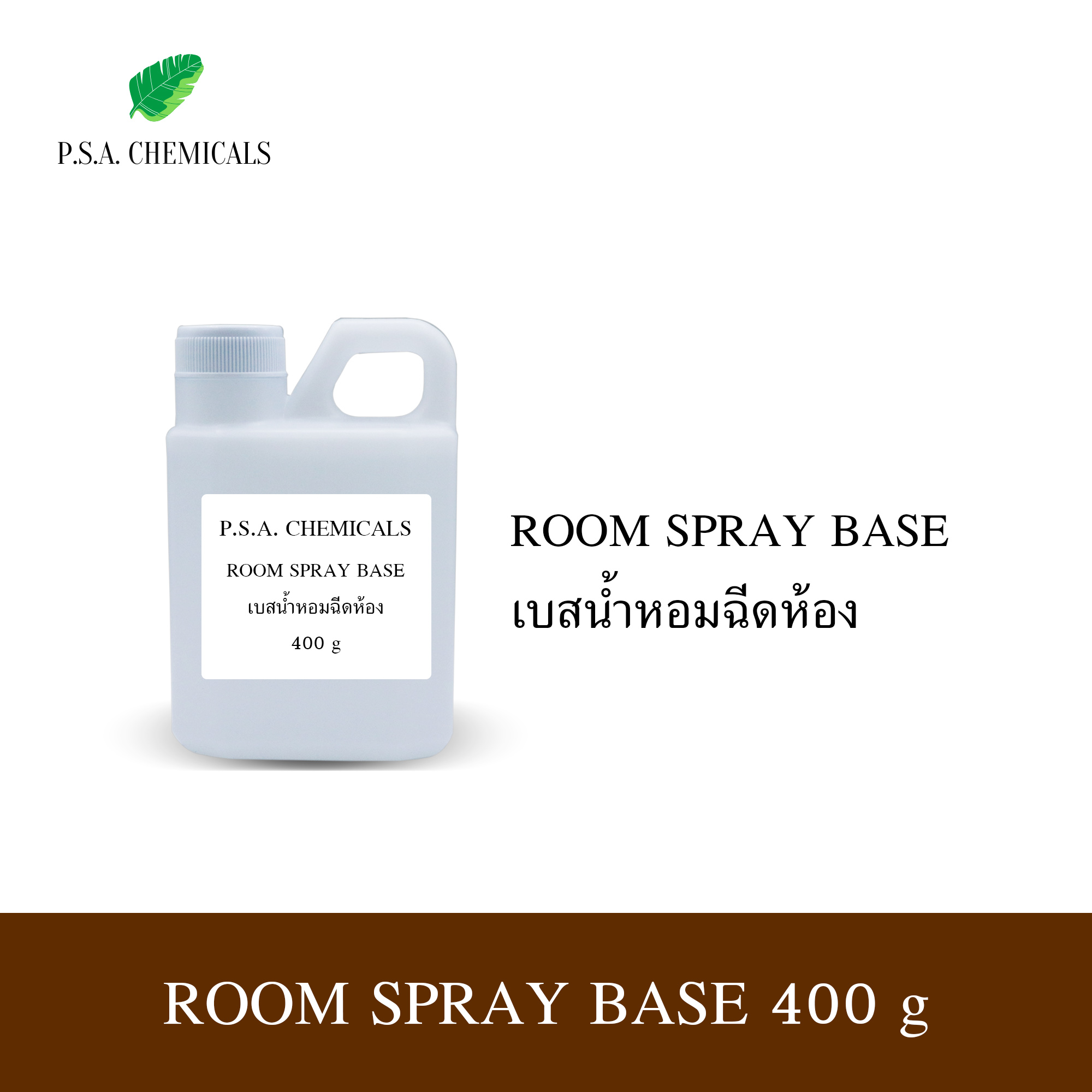 เบสน้ำหอมฉีดห้อง (Room Spray Base) สำหรับทำน้ำหอมฉีดห้อง เบสพร้อมใช้งาน กลิ่นกระจายในห้องได้ดี