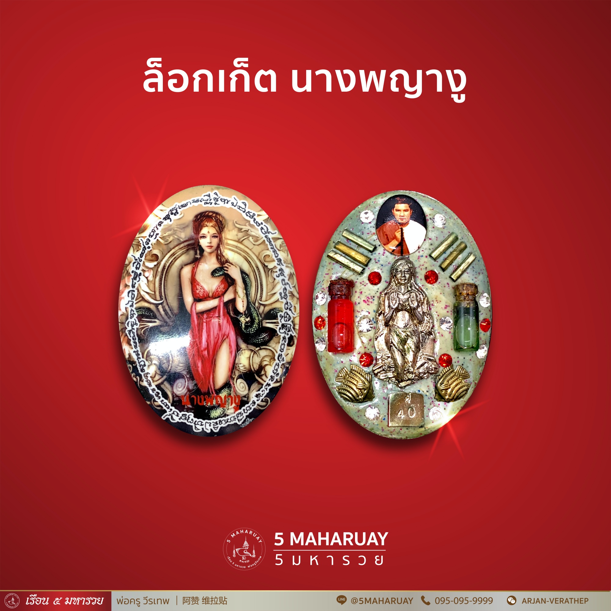 [อ.วีรเทพ] ล็อกเก็ตนางพญางู รุ่นพิเศษ [5 มหารวย VERATHEP 阿赞 维拉贴]