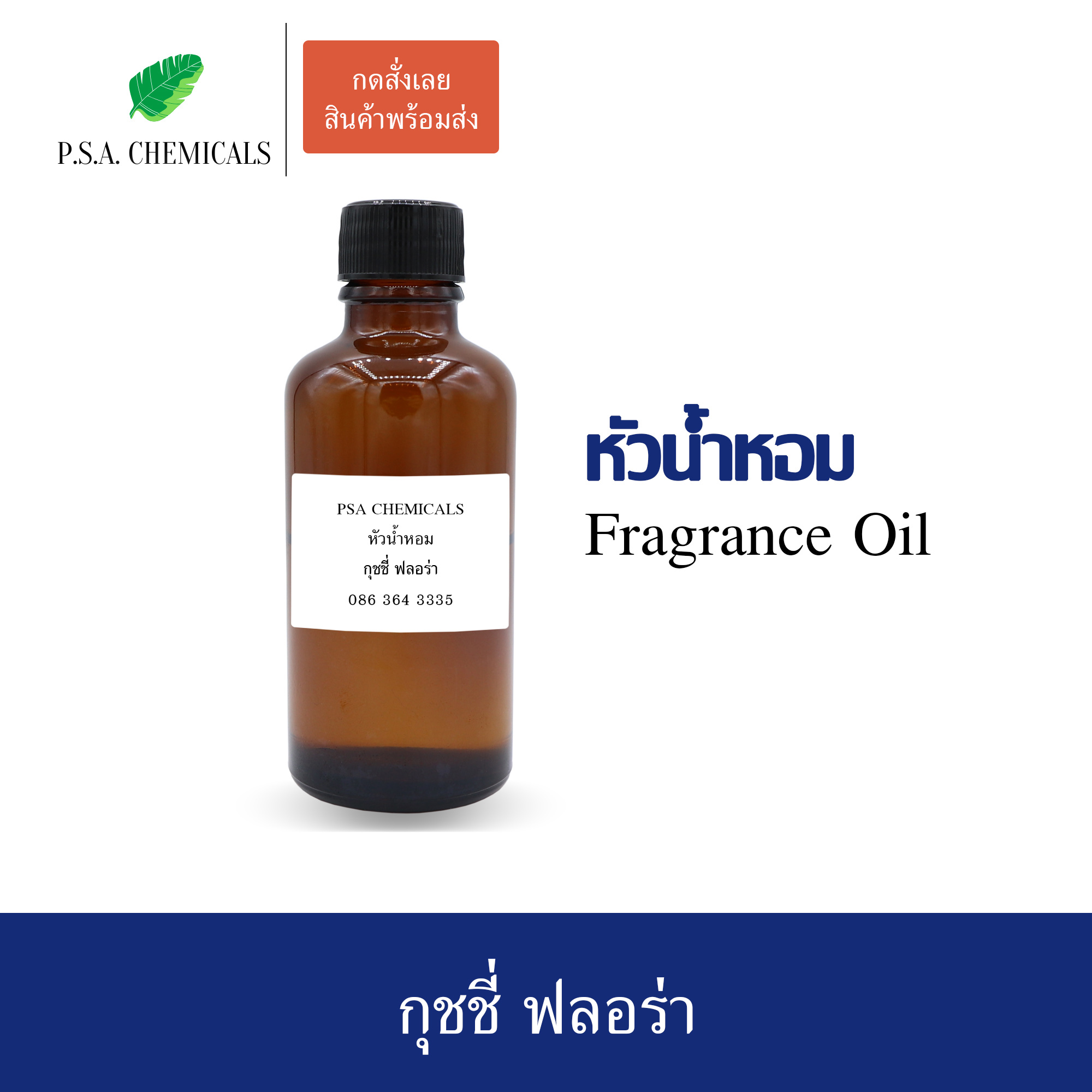 หัวน้ำหอมเคาน์เตอร์แบรนด์ กลิ่น Gucci Flora ขนาด 35 / 50 / 100 g ไม่ผสมแอลกอฮอล์ หัวเชื้อน้ำหอมเข้มข้น กลิ่นติดทนนาน