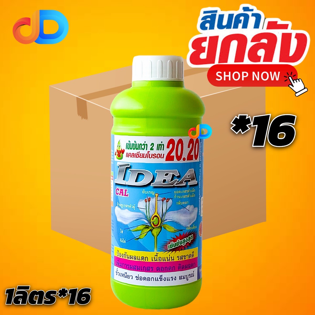 (กดสั่งซื้อครั้งละ 1 ลัง! ยกลัง*16 ) ไอเดียแคลเซียม-โบรอน 20.20 ป้องกันผลแตก เนื้อแน่น รสชาดดี เพิ่มการผสมเกสร ดอกดก ติดผลดี ขั่วเหนียว