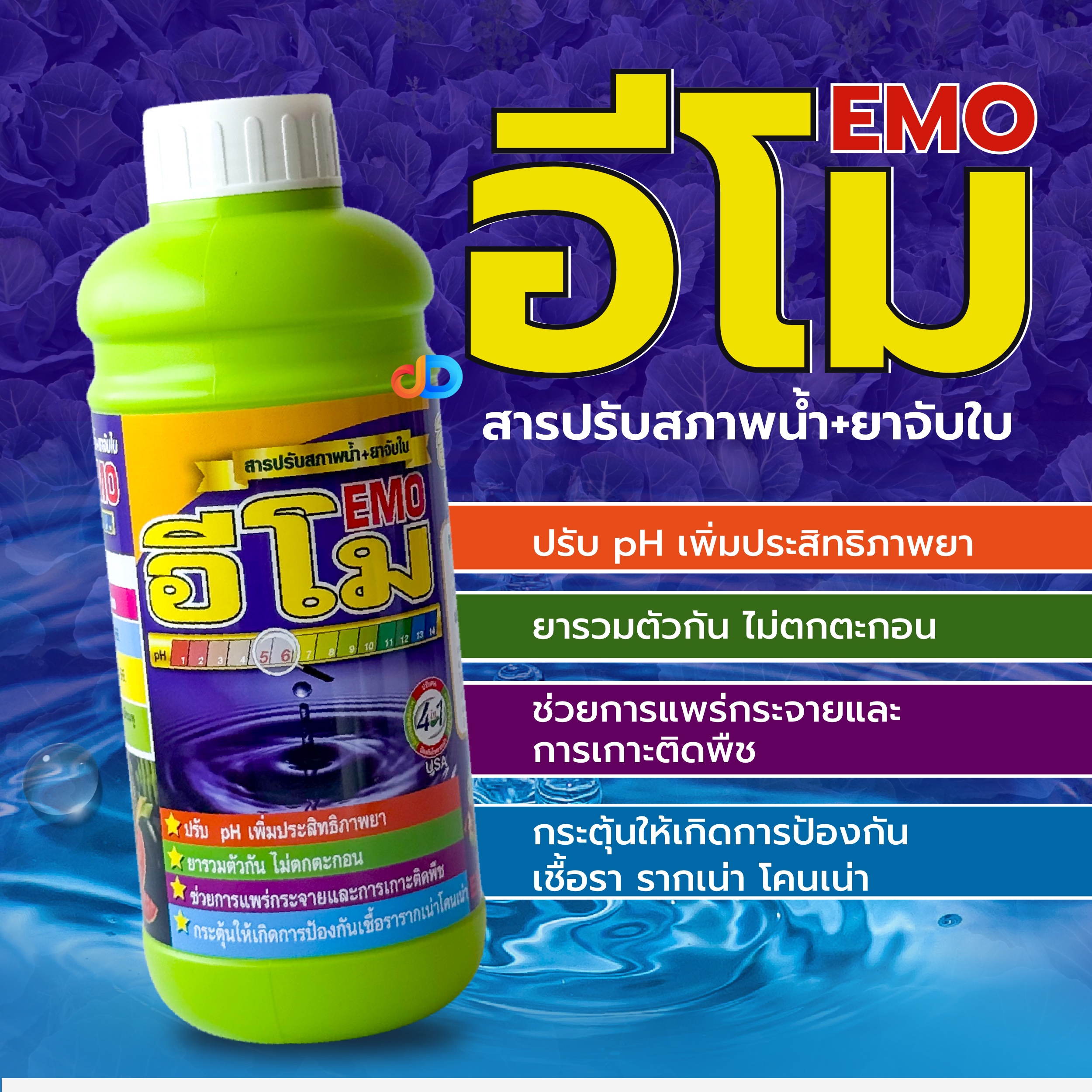 อีโม -สารปรับสภาพน้ำ + ยาจับใบ EMO ขนาด 1 ลิตร -ช่วยการแพร่กระจาย และ การเกาะติดพืช