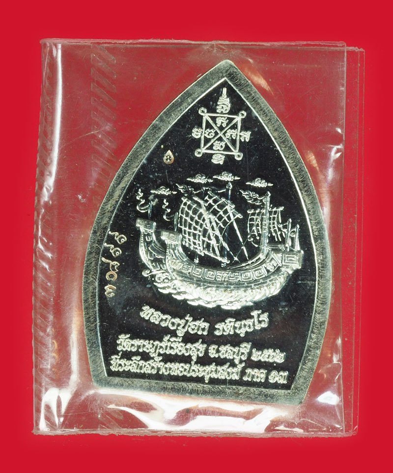 A5719 เหรียญหลวงปู่ฮก วัดราษฏร์เรืองสุข หมายเลขประจำองค์พระ 30899 ชลบุรี ซีลเดิม 26