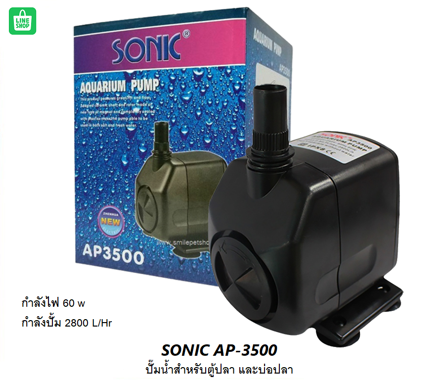 SONIC AP-3500(ปั๊มน้ำสำหรับตู้ปลา และบ่อปลา ความแรง 2800 L/Hr.)