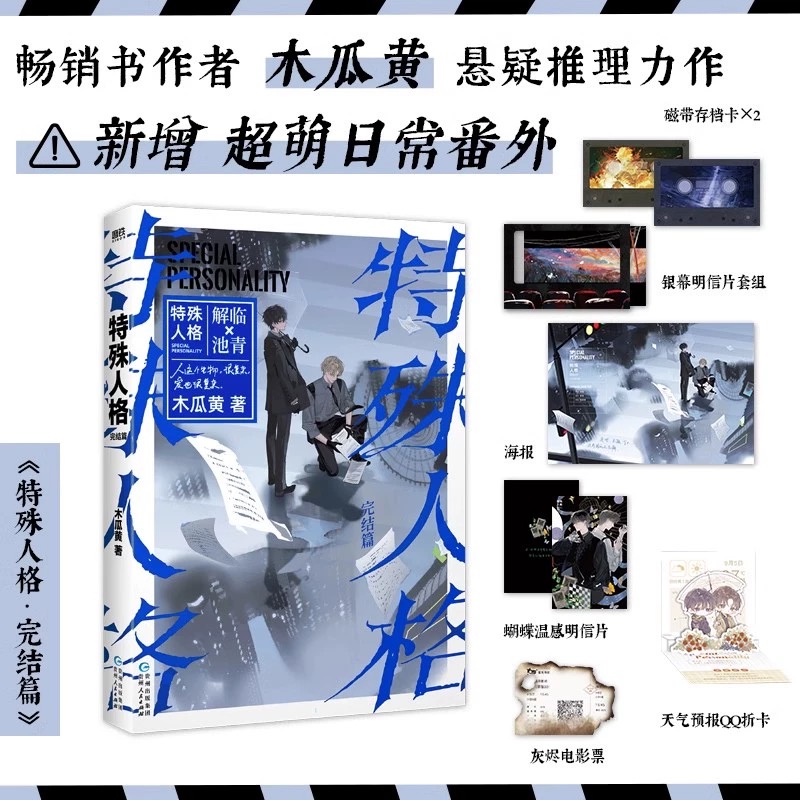 特殊人格2完结篇 木瓜黄小说 原危险人格 新增番外青春文学悬疑伪装学渣言情实体书磨铁图书正版书籍