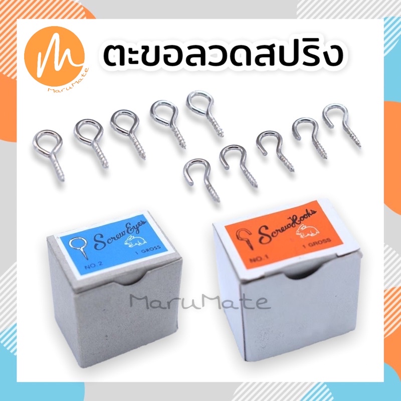 ตะขอหัวเกี่ยว ตะขอตัว C / ตะขอหัวกลม ตะขอปลายปิด / ตะขอลวดสปริง ตะขอแขวนผ้าม่าน อุปกรณ์ผ้าม่าน