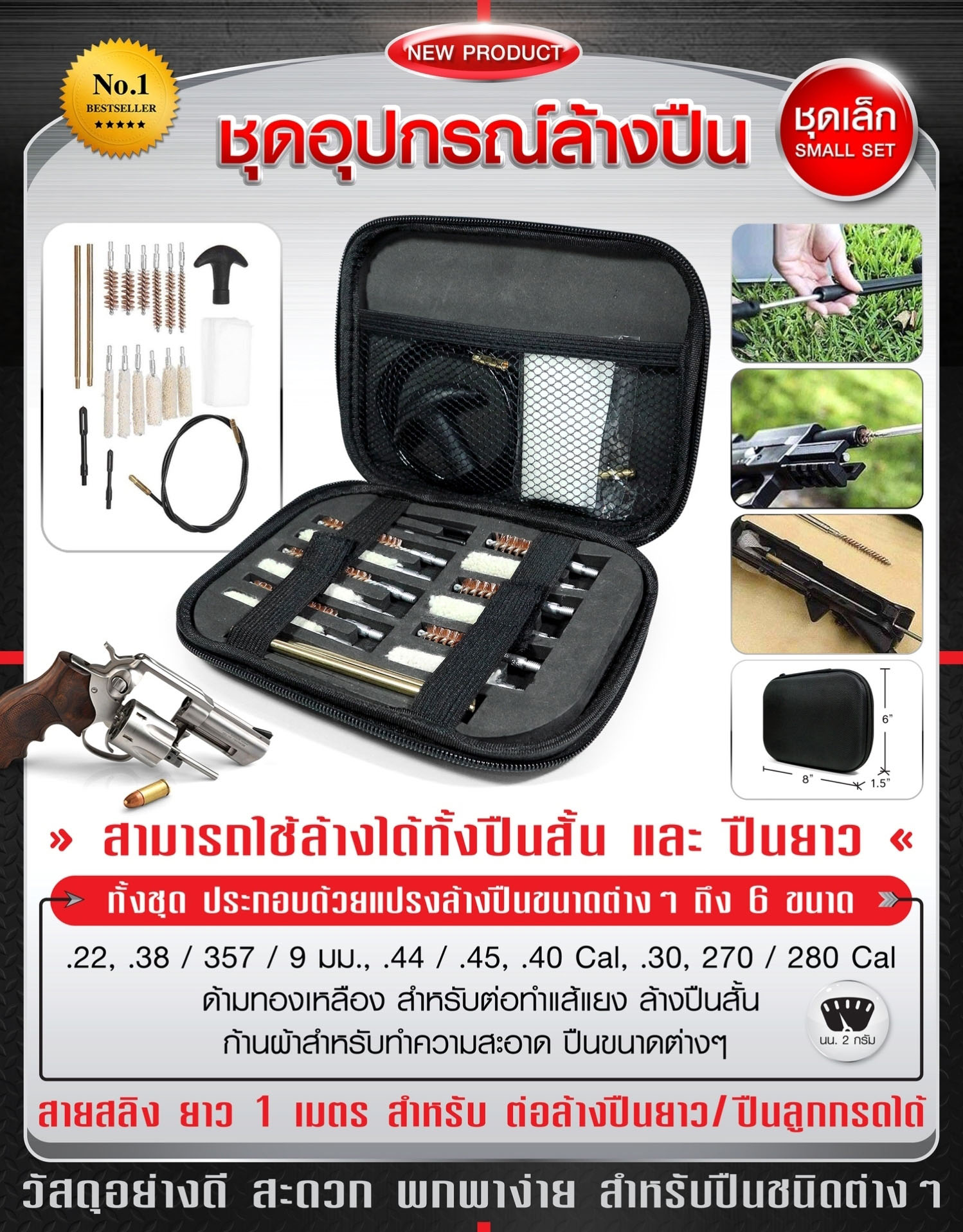 ชุดอุปกรณ์ล้างปืน ( ชุดเล็กกล่องดำ )