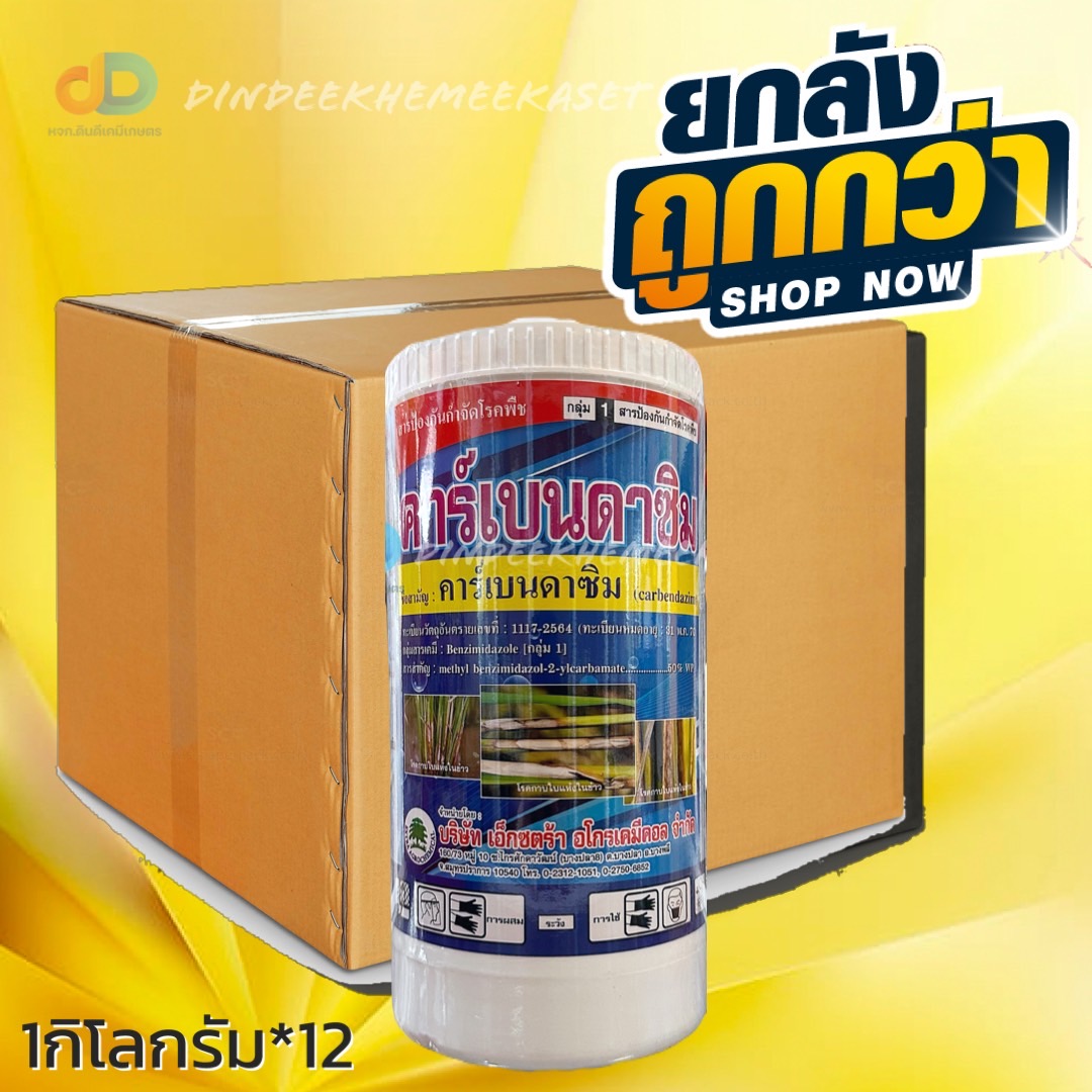 (ยกลัง*12กระปุก) คาร์เบนดาซิม #สารกำจัดเชื้อราประเภทดูดซึมทั้งทางใบและทางรากให้ผลในทางป้องกันและรักษาโรคพืช ขนาด 1กิโลกรัม