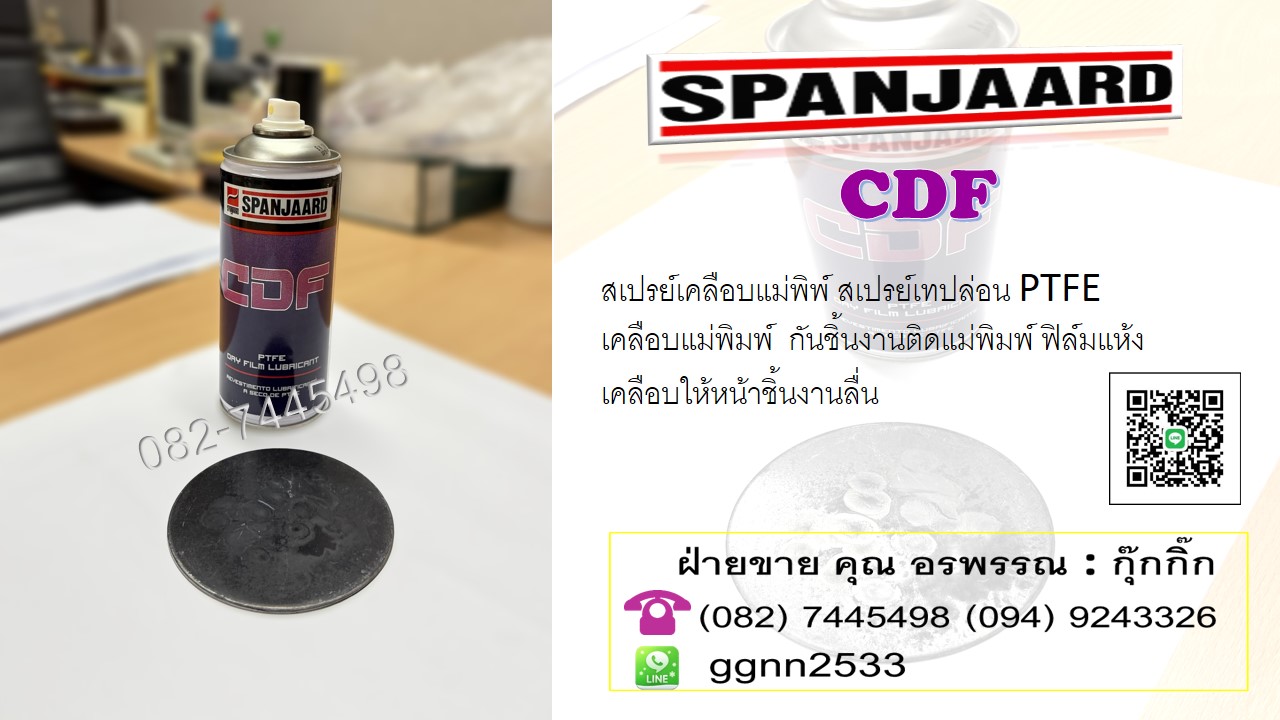 Spanjaard CDF สเปรย์หล่อลื่นสูตรเทปล่อน ฟิล์มแห้งบางเบา ป้องกันการเกาะตัวของฝุ่น สำหรับฉีดแม่พิมพ์ ใช้ถอดแบบแม่พิมพ์เหล็กได้ดีเยี่ยม สอบถามติดต่อ คุณ อรพรรณ 082-7445498 ฝ่ายขายราคาส่ง