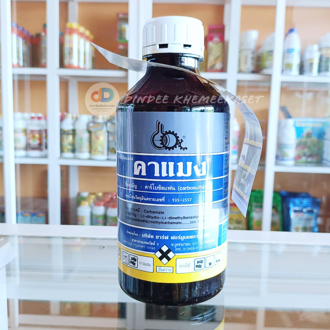 คาแมง - คาร์โบซัลแฟน 20% W/V EC-ขนาด 1 ลิตร ใช้ในการกำจัดแมลงศัตรูพืชต่างๆ