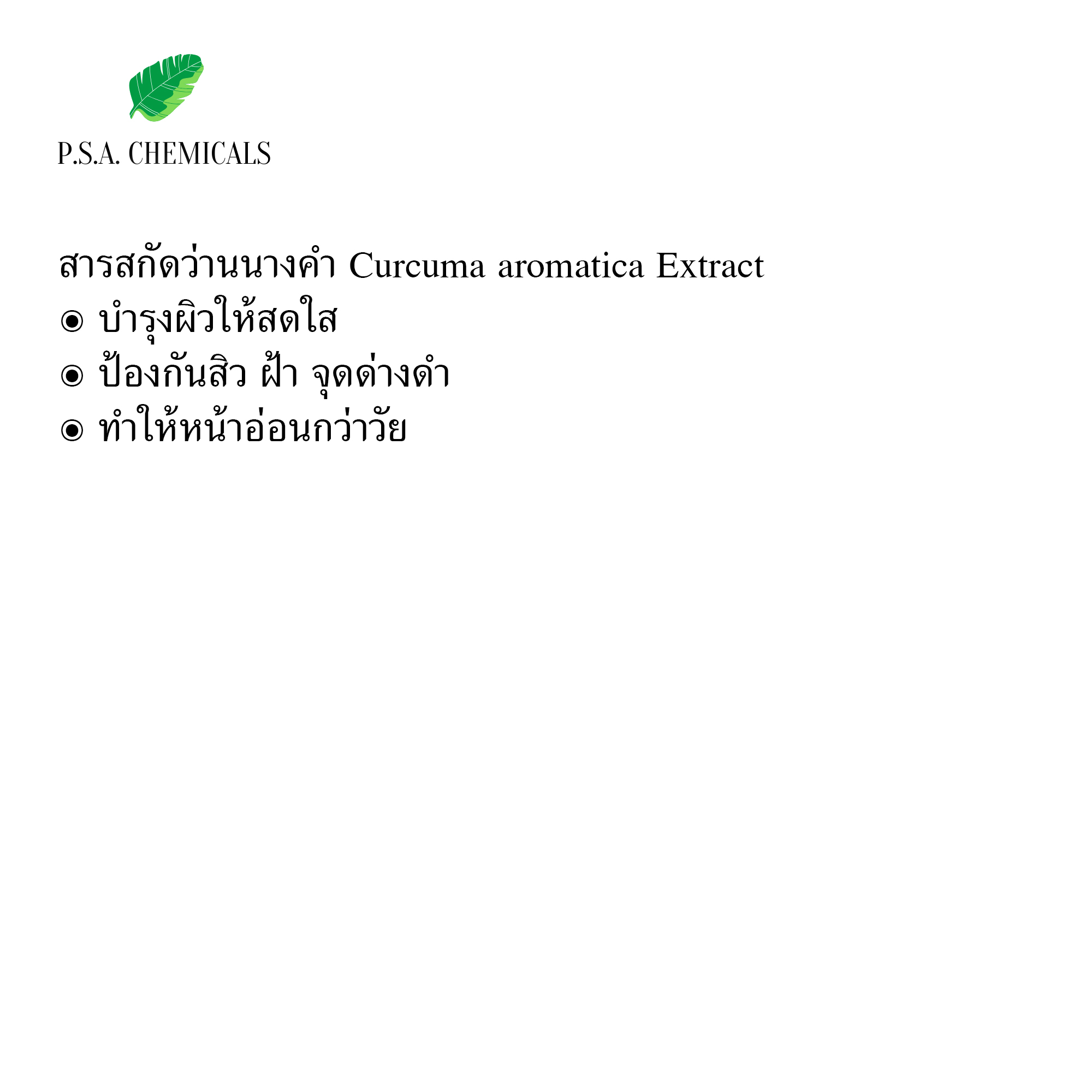 สารสกัดว่านนางคำ Curcuma aromatica Extract (สารสกัดใส่สบู่ ใช้เป็นส่วนผสมสำหรับเครื่องสำอางเท่านั้น) ขนาด 50 g / 100 g / 500 g / 1000 g