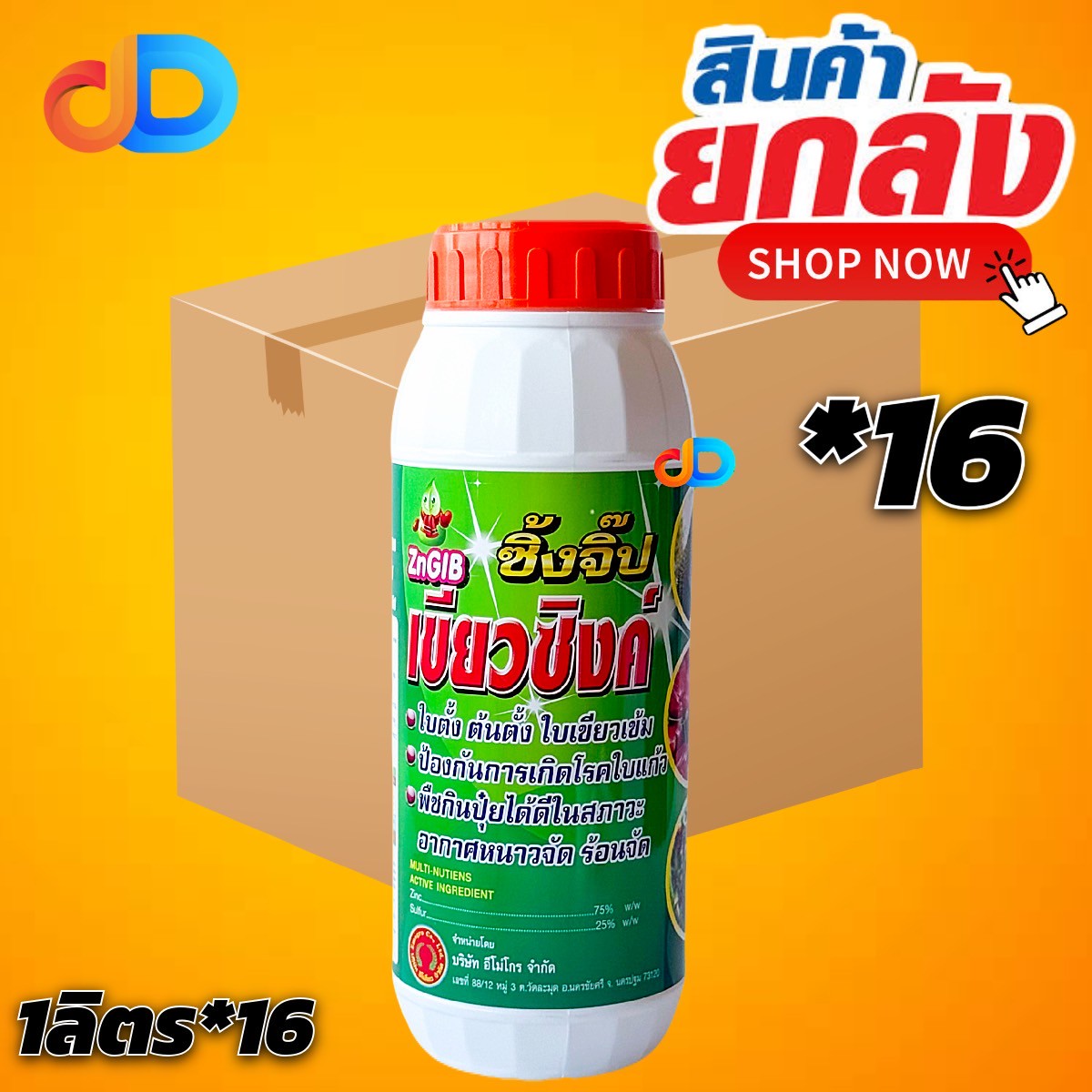 (กดสั่งซื้อครั้งละ 1 ลัง! ยกลัง* 16) ซิ้งจิ๊ป-เขียวซิงค์ ธาตุสังกะสี ขนาด 1 ลิตร ใบตั้ง ต้นตั้ง ใบเขียวเข้ม ป้องกันการเกิดโรคใบแก้ว