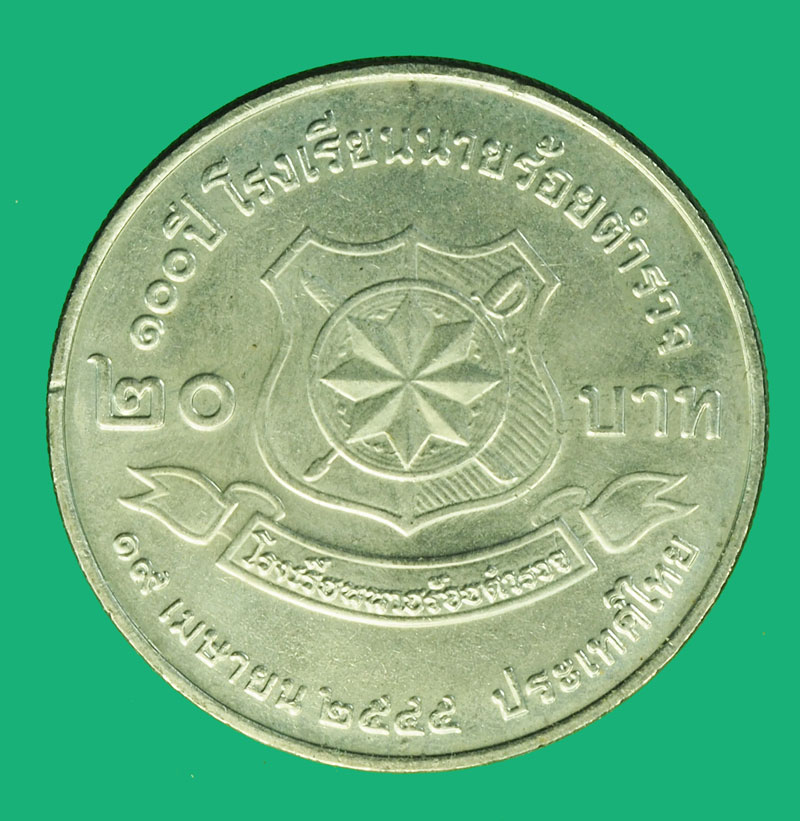 A1084 เหรียญกษาปณ์ 100 ปี โรงเรียนนายร้อยตำรวจ ราคาหน้าเหรียญ 20 บาท 10.1