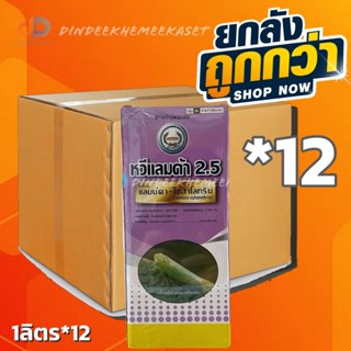 (ยกลัง 12 ขวด) หวีแลมด้า 2.5 สาร แลมบ์ดา-ไซฮาโลทริน 2.5% ขนาด 1 ลิตร ตราหวีทอง สารกำจัดแมลง สูตรเย็น ฉีดผ่าดอกได้