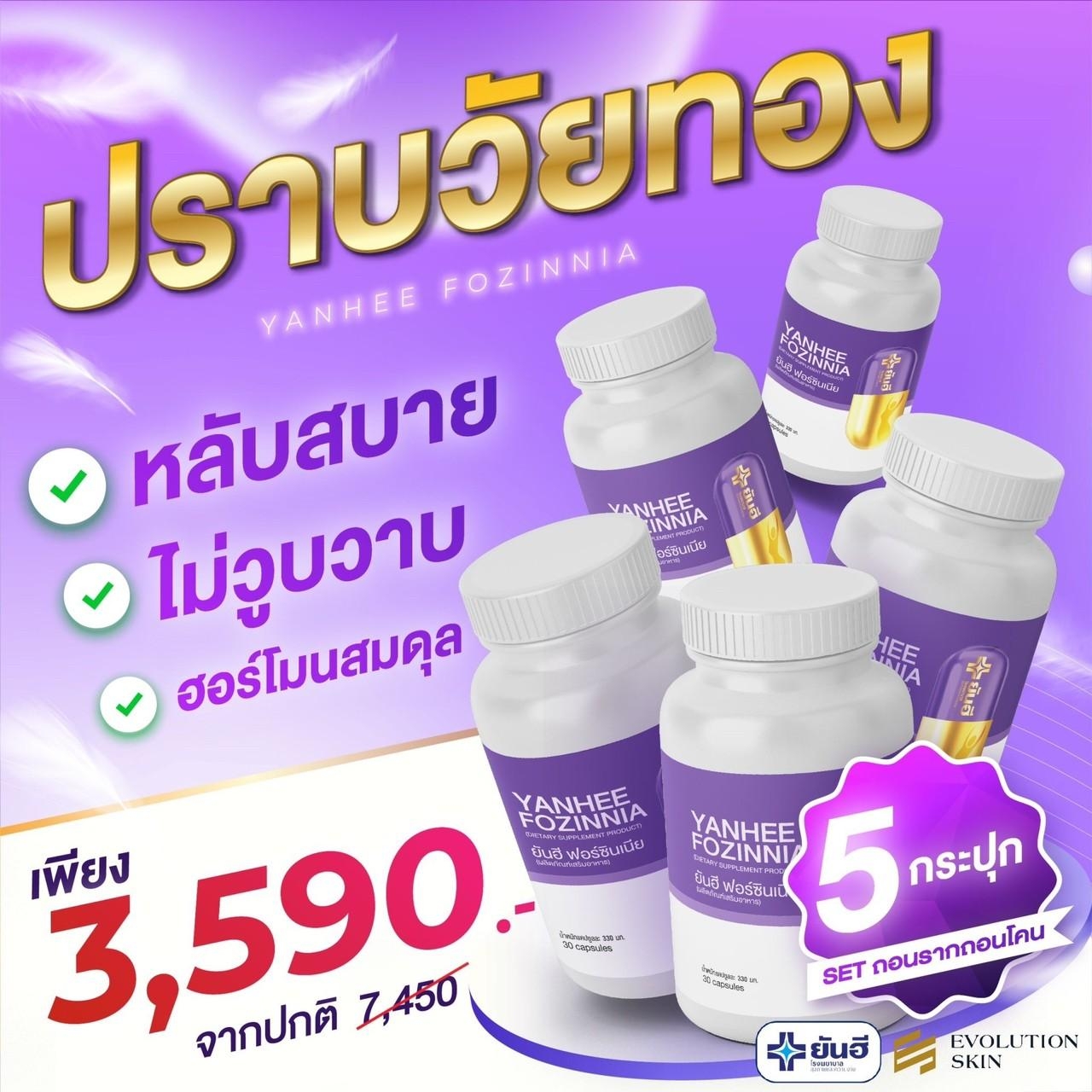 Yanhee Fozinnia วิตามินวัยทอง ปรับฮอร์โมน ลดความเครียด นอนหลับสนิท 5กระปุก