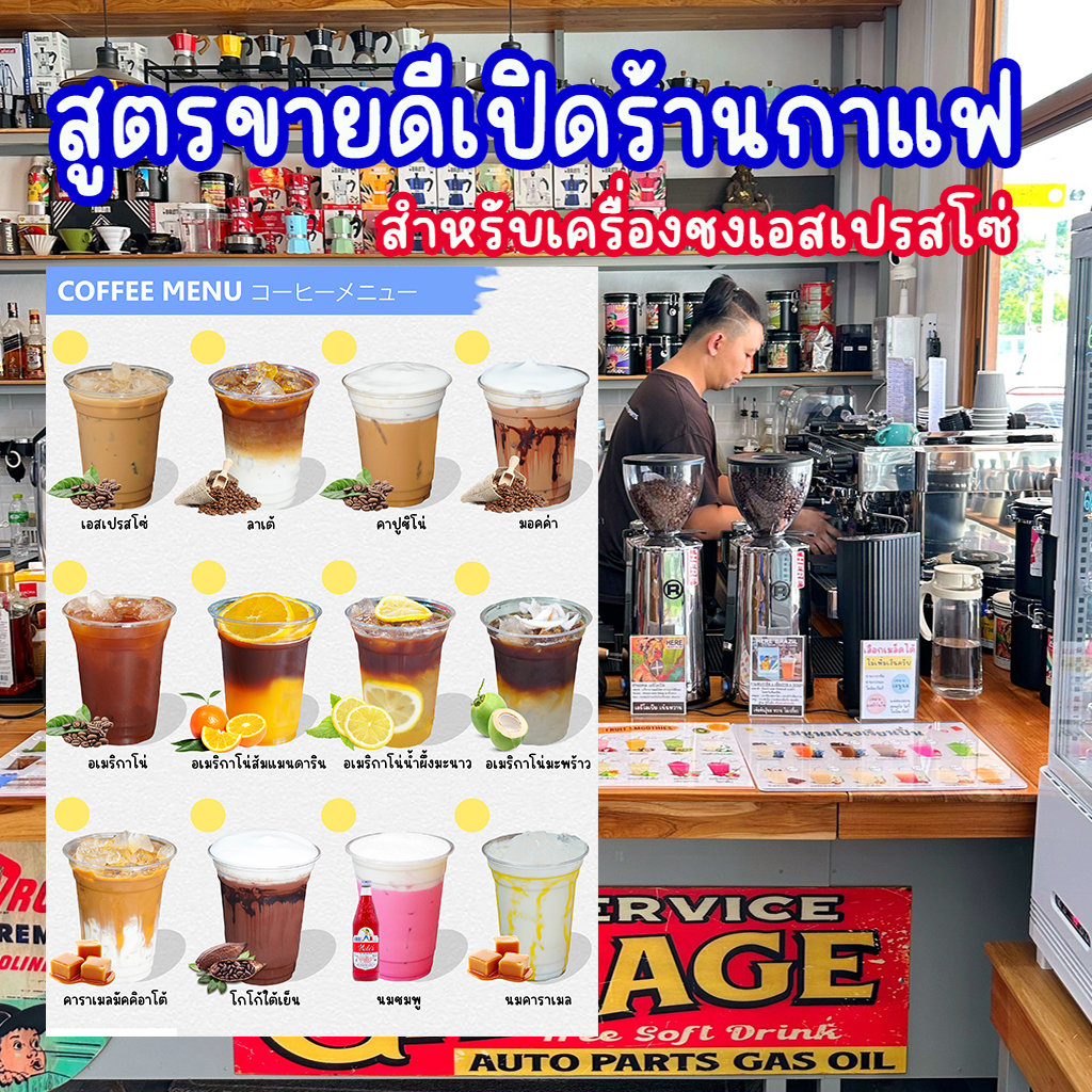 หนังสือสูตรเครื่องชงเอสเปรสโซ่ ร้านกาแฟขนาดเล็ก - ใหญ่ : พร้อม VDO สอนเทคนิคเปิดร้านกาแฟ