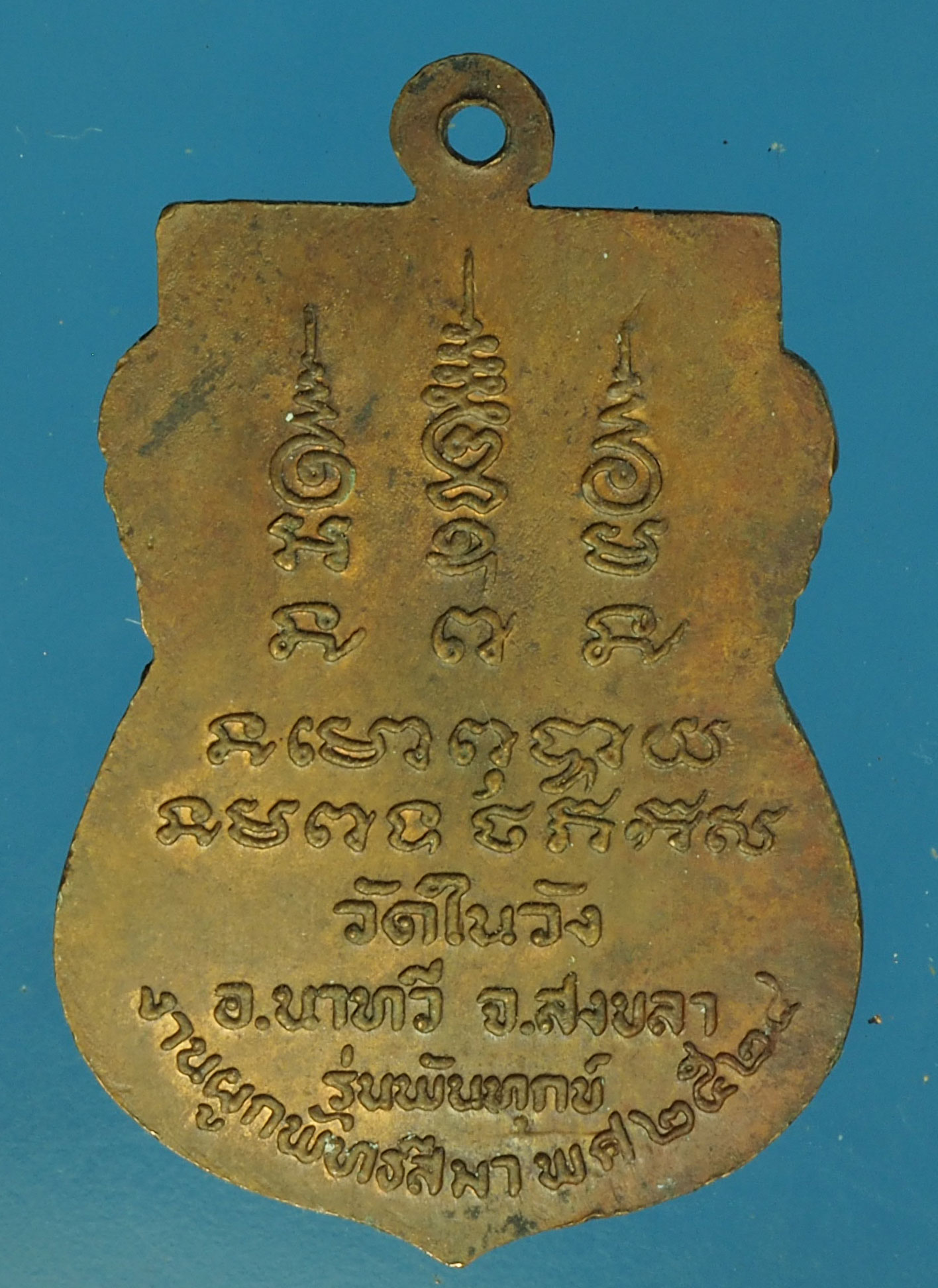 A634 เหรียญหลวงพ่ออิ่ม วัดในวัง ปี 2524 สงขลา 75