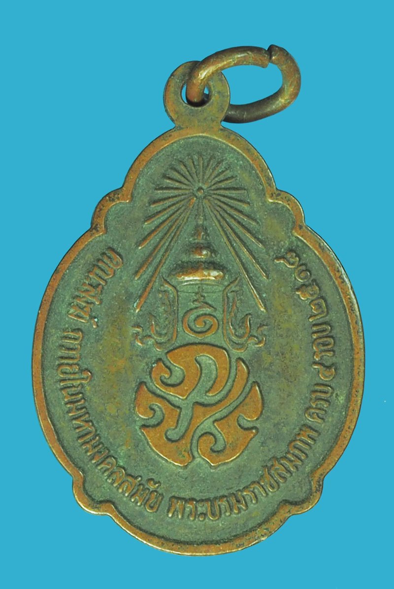 A5557 เหรียญในหลวงรัชกาลที่ 9 คณะสงฆ์สร้างถวาย ปี 2518 เนื้อทองแดง 10