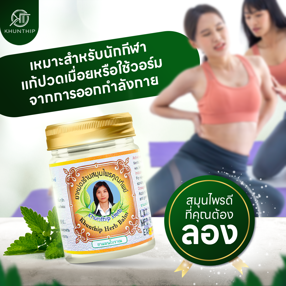 ยาหม่องสมุนไพรคุณทิพย์ ยาหม่องสีขาว สูตรคลายกล้ามเนื้อ (Khunthip Herbal White Balm 50g) ขนาด 50 กรัม