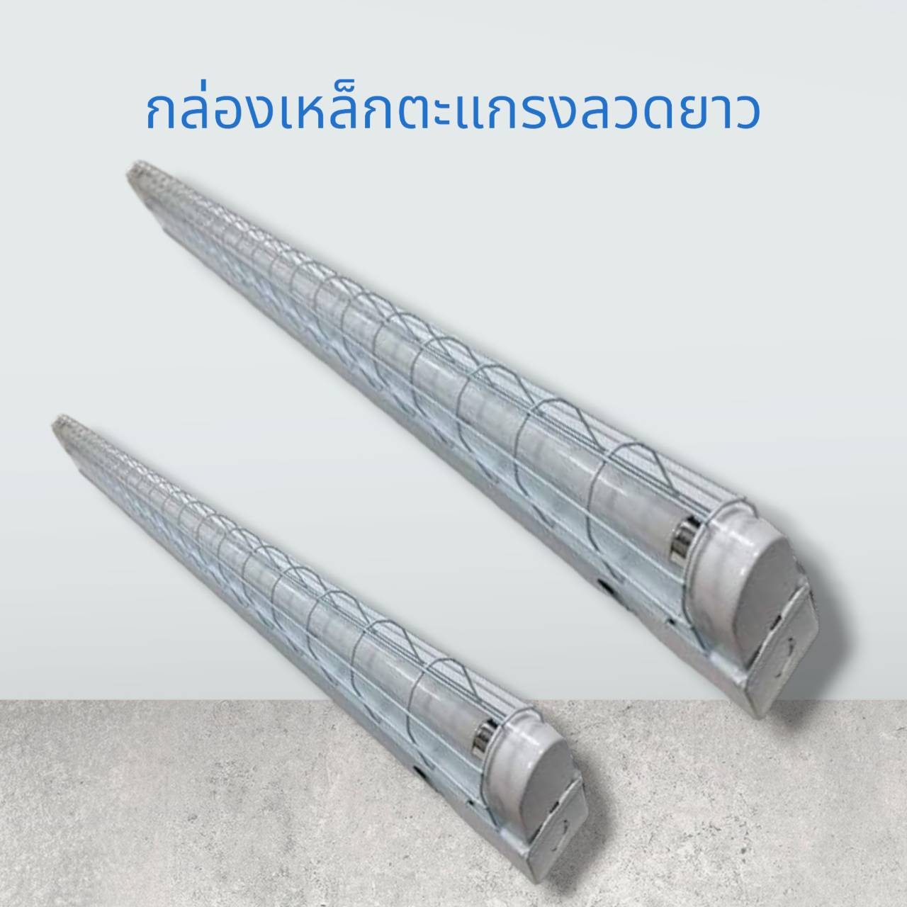 กล่องเหล็กตะแกรงลวดรองรับหลอด1ดวงยาว120ซม
