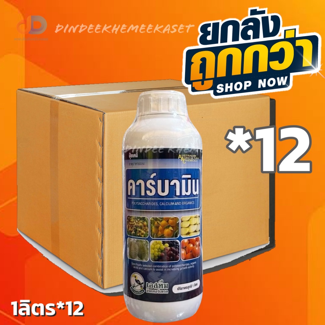 (ยกลัง*12ขวด) คาร์บามิน ธาตุอาหารรองเสริม ขนาด 1 ลิตร แคลเซียม แมงกานีส โบรอน เอสทีมอินเตอร์เทรด