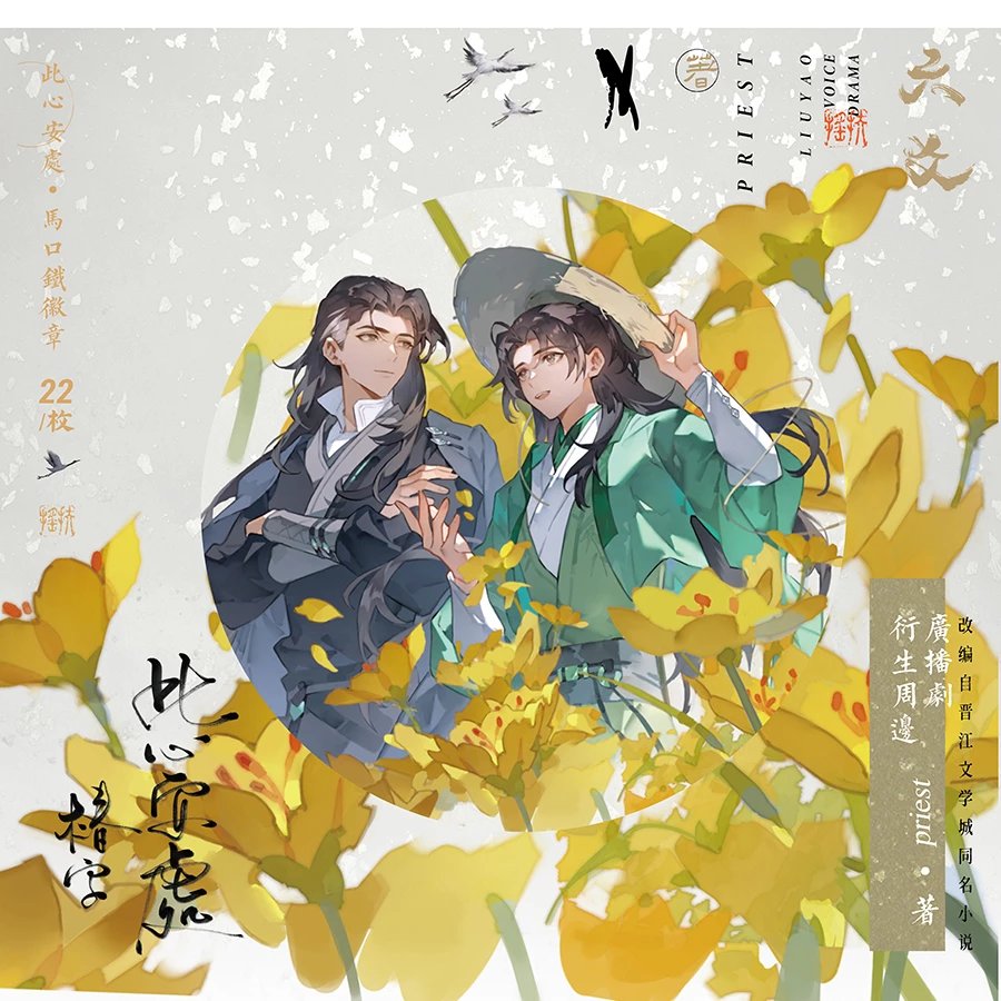 梦图记出品 729声工场 六爻广播剧衍生周边priest 此心安处·圆形马口铁徽章 (Badge)(22)