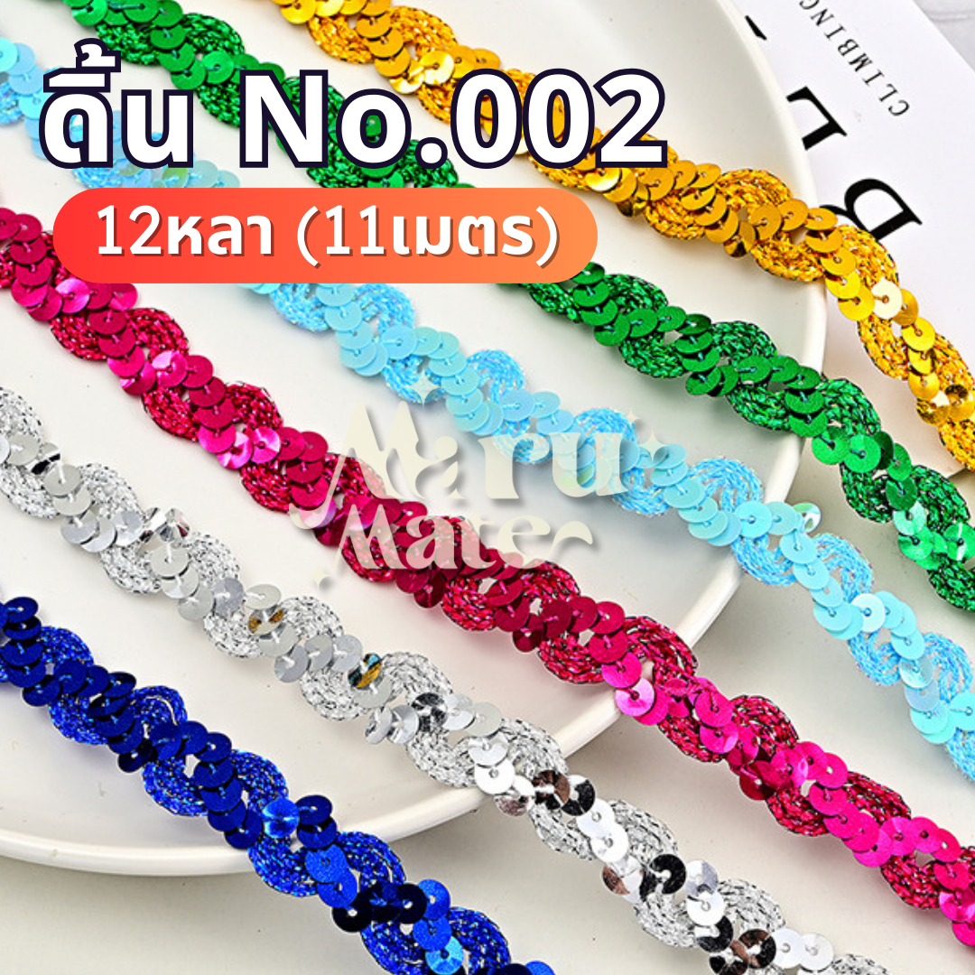 ดิ้นปักเลื่อม หยักรูปตัวS No.002 (แพ็ค 12 หลา) ดิ้นเลื่อม ลูกไม้ กว้าง 15 มม. ถักแบบไขว้ ดิ้น เลื่อม ตกแต่งเสื้อผ้า งานฝีมือ