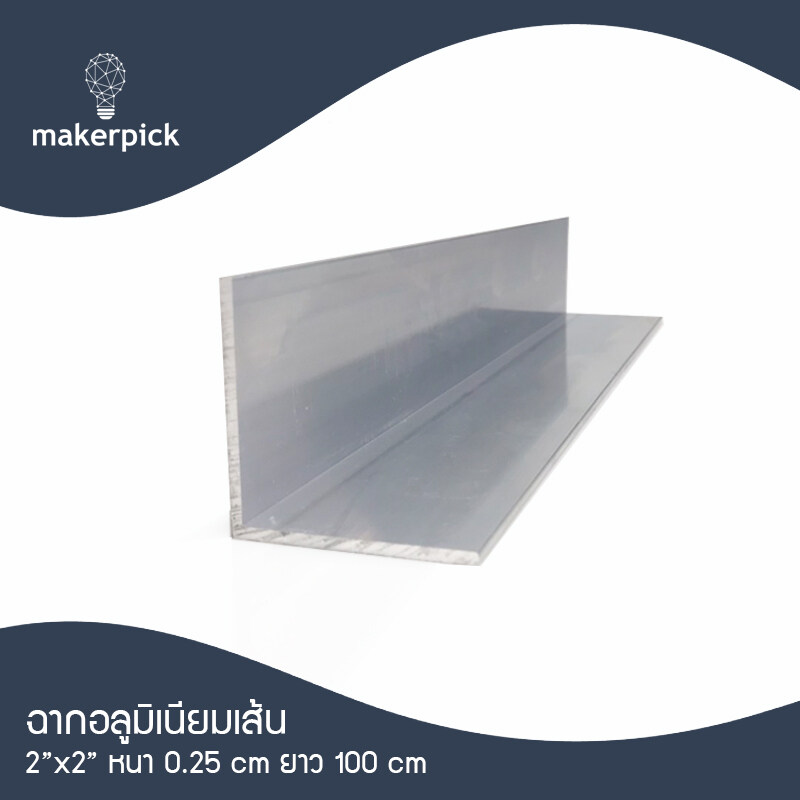 ฉากอลูมิเนียมเส้น 2"x2" หนา 2.7 มม. แบ่งตัด 100-150 เซนติเมตร ฉากข้อต่อ อลูมิเนียมแท้ อลูมิเนียมเส้นดิบ Aluminium ** พร้อมส่ง