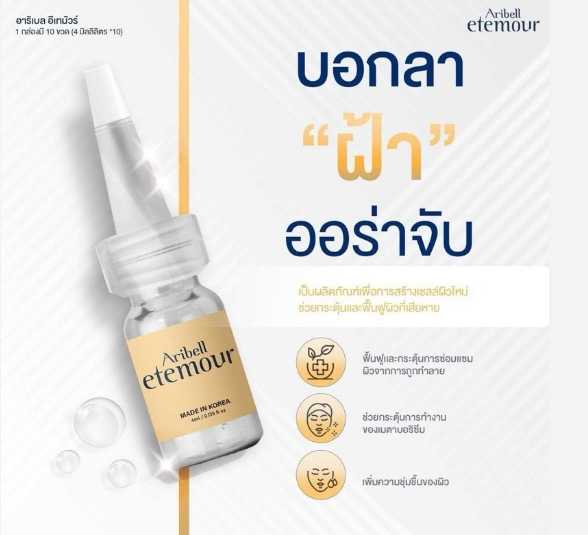 Aribell etemour /1ขวด