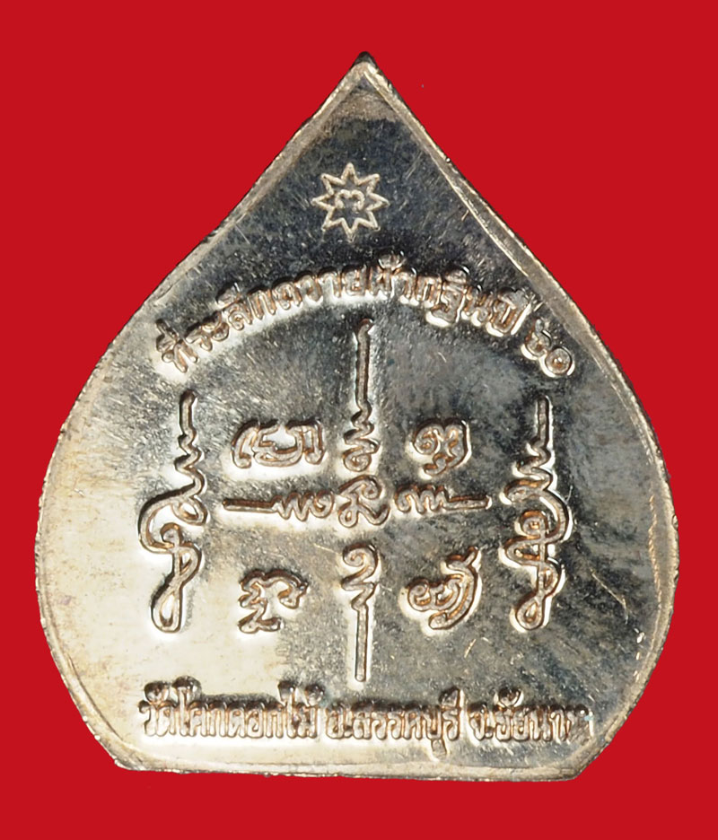 A1053 เหรียญใบโพธิ์ หลวงพ่อพร้า วัดดอกไม้ ชัยนาท เนื้อทองแดง 27