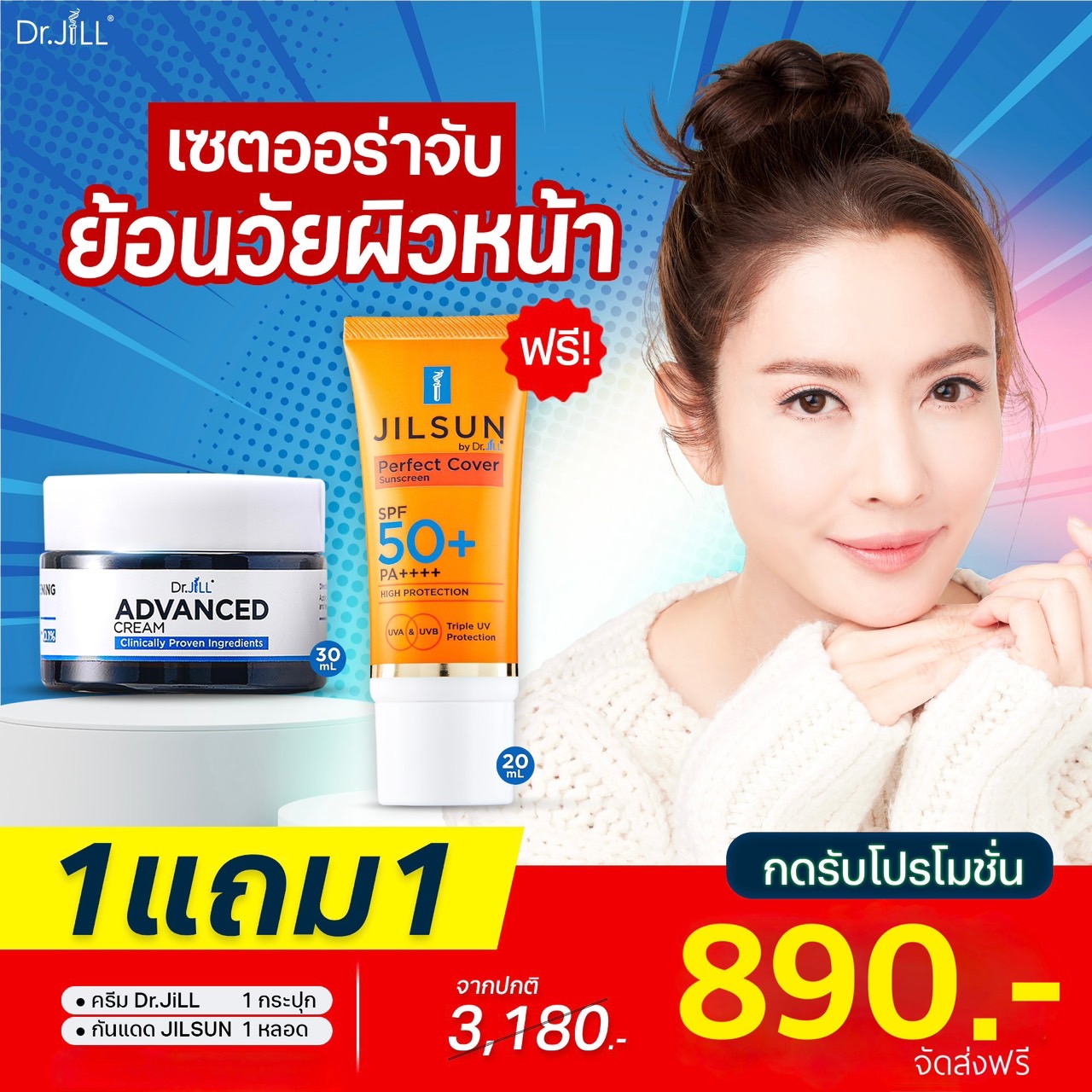 ครีมDr.JiLL 1 กระปุก + กันแดดJILSUN 1 หลอด