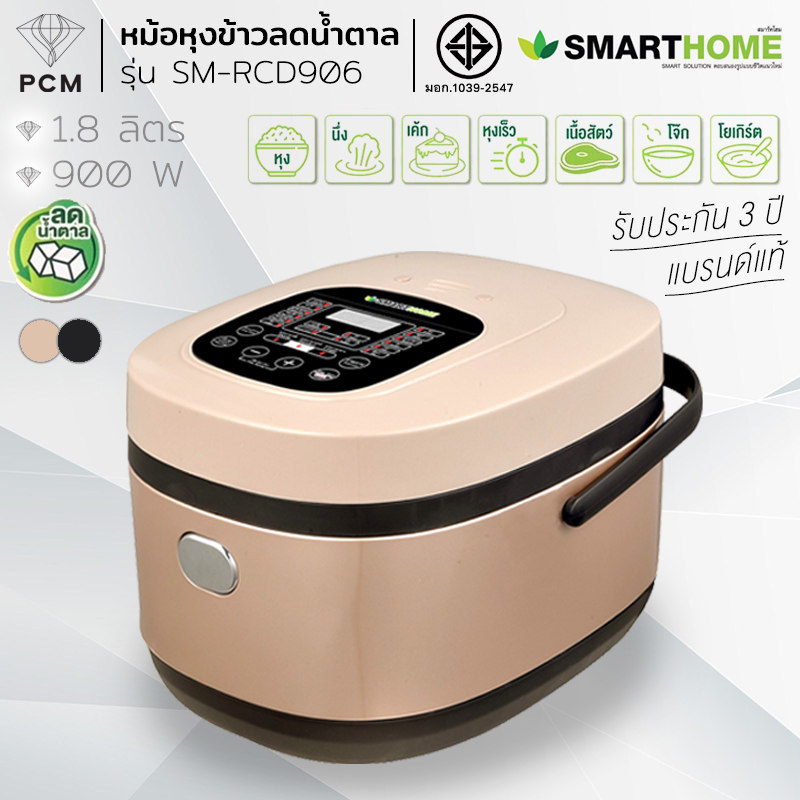 SMARTHOME (PCM) หม้อหุงข้าวไฟฟ้า ลดน้ำตาล รุ่น SM-RCD906
