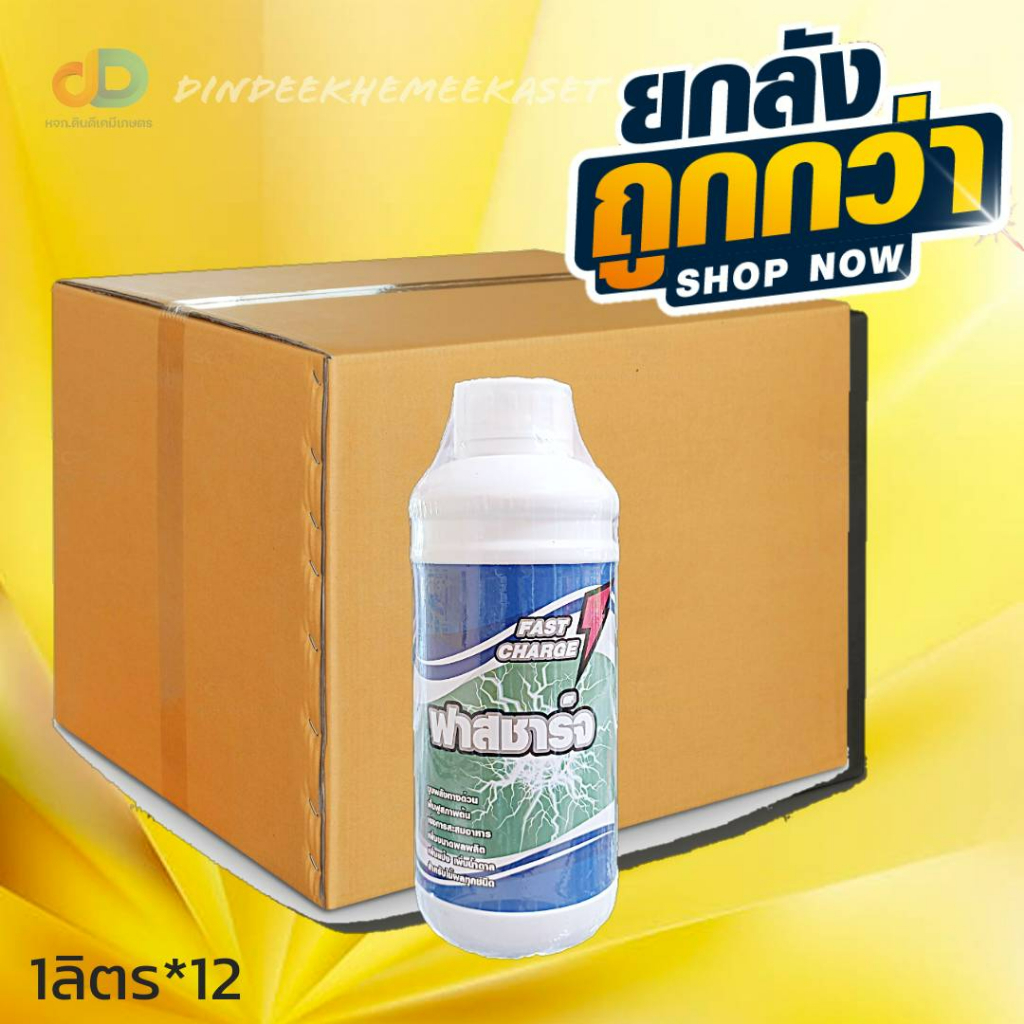 (กดสั่งซื้อครั้งละ 1 ลัง! ยกลัง*12) ฟาสชาร์จ Fast chrge #ฟื้นฟูสภาพต้น เพิ่มขนาดผลผลิต เพิ่มแป้ง เพิ่มน้ำตาล สำหรับไม้ผลทุกชนิด ขนาด1 ลิตร