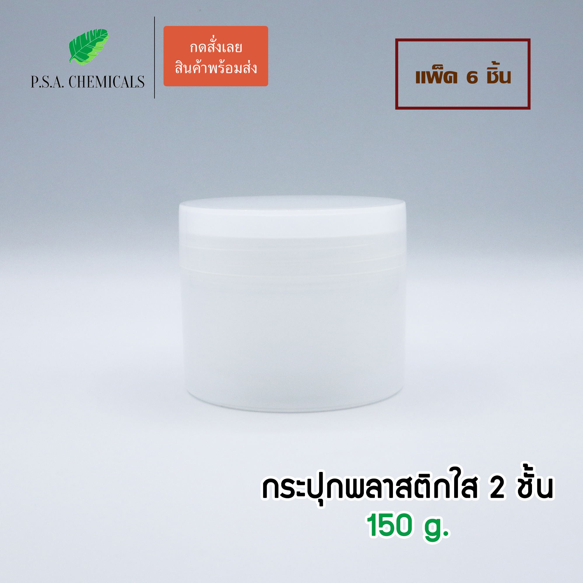 (แพ็ค 6 ชิ้น) กระปุกพลาสติกใส 2 ชั้น กระปุกเปล่า กระปุกครีม ขนาด 150 g.