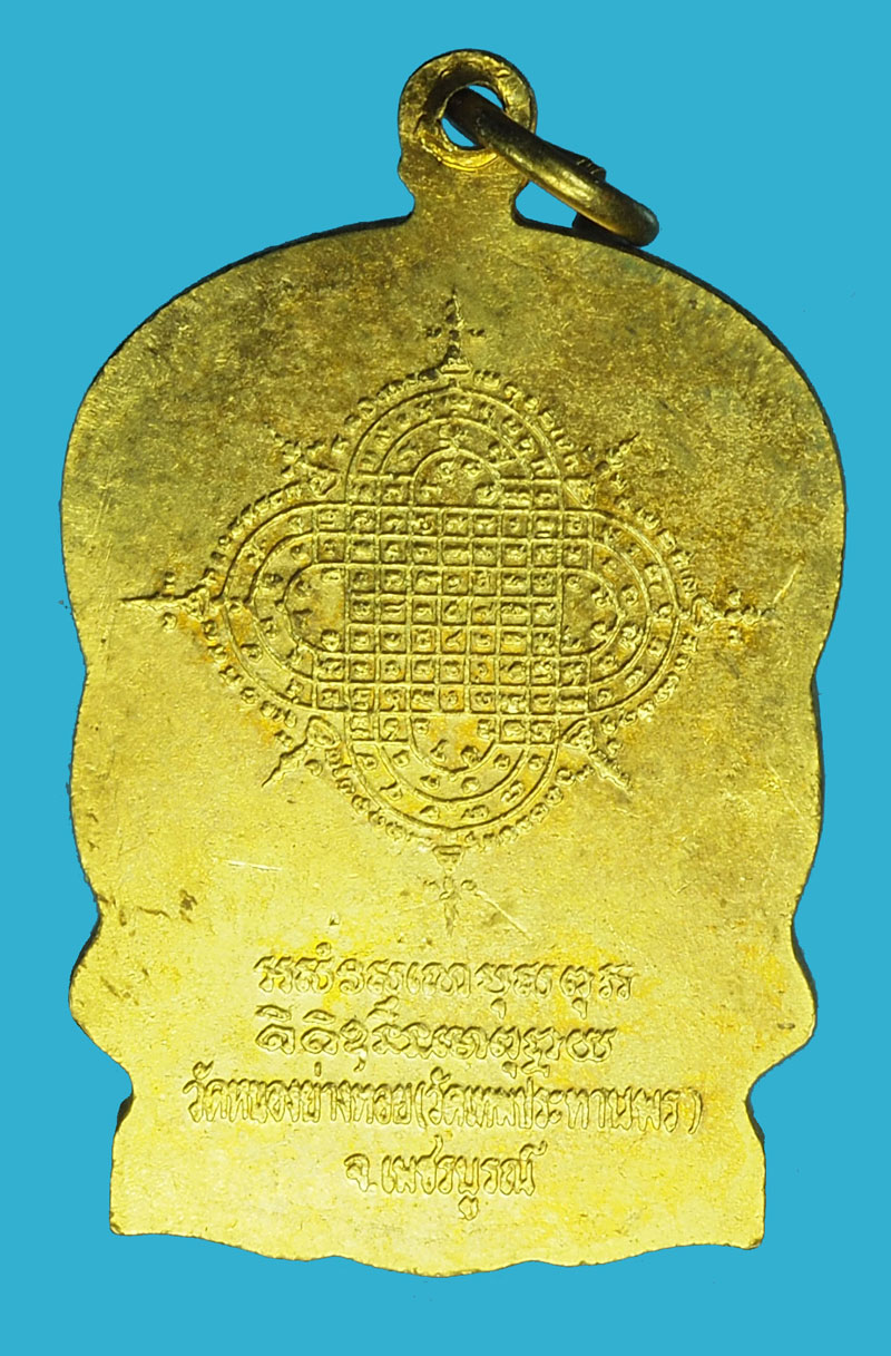 A1154 เหรียญนั่งพาน หลวงพ่อประเทือง วัดหนองยางทอย เพชรบูรณ์ กระหลั่ยทอง 56