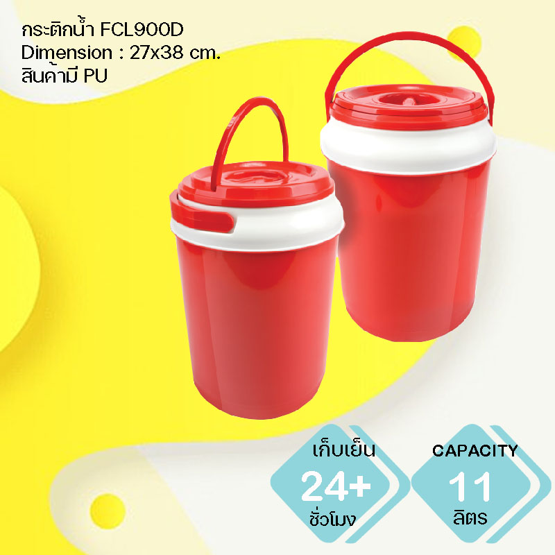 กระติกน้ำแข็ง พรีเมี่ยม FCL900D