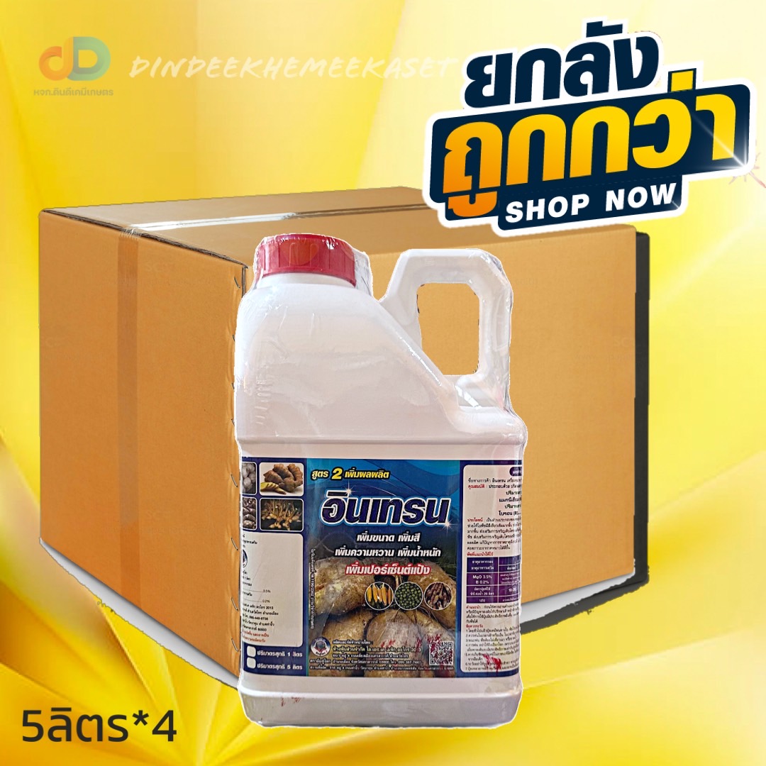 (กดสั่งซื้อครั้งละ 1 ลัง! ยกลัง*4) อินเทรน สูตร2 ขนาด 5 ลิตรเพิ่มผลผลิต เพิ่มขนาด เพิ่มสี เพิ่มน้ำหนัก เพิ่ม %แป้ง