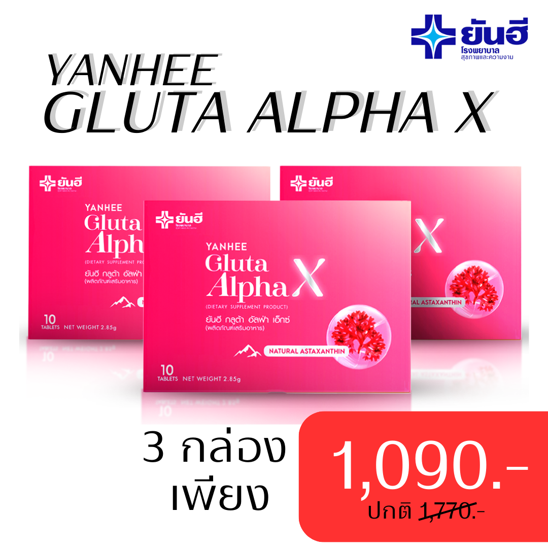 ยันฮี กลูต้า อัลฟ่า เอ็กซ์ สูตรผิวใส ออร่า 3กล่อง