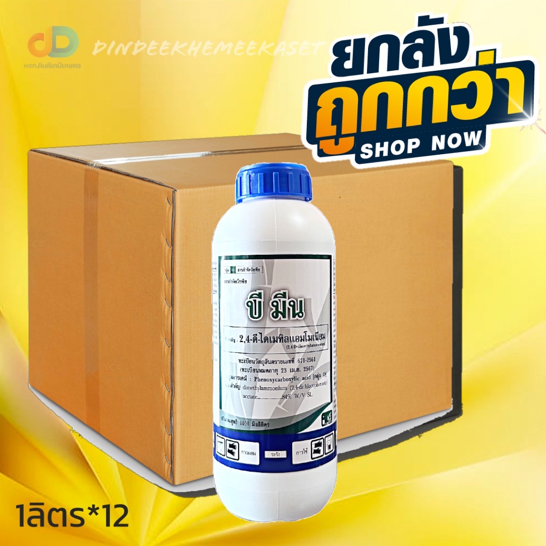 (ยกลัง 12 ขวด) บี มีน -2,4 -ดี -ไดเมทิลแอมโมเนียม ขนาด 1 ลิตร กำจัดวัชพืชประเภทใบกว้าง กก และไม้พุ่มขนาดเล็ก