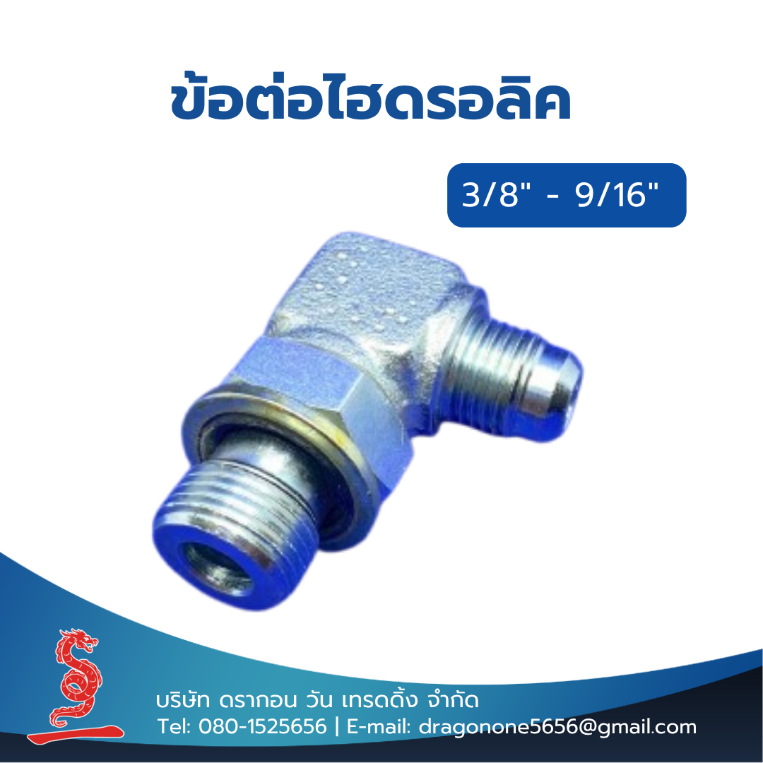ข้อต่อไฮดรอลิค 3/8"- 9/16" MALE STUD ELBOW